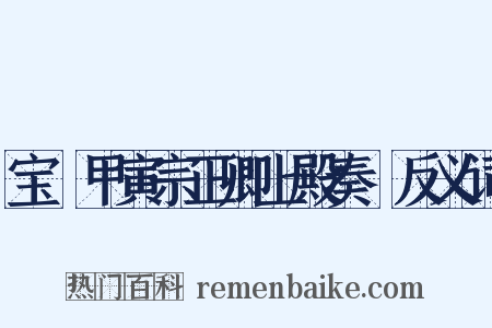 宝祐甲寅宗正卿上殿奏剳反义词是什么意思的图片